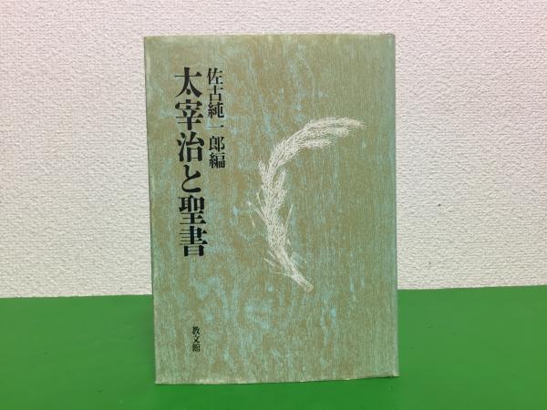 太宰治と聖書(佐古純一郎 編) 三山木書房 古本、中古本、古書籍の通販は「日本の古本屋」 日本の古本屋