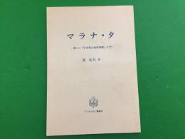 マラナ・タ :  楽しい『日本聖公会祈祷書』入門