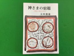 神さまの宿題 : 父母から受けたもの