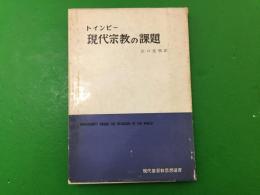 現代宗教の課題 : 世界諸宗教とキリスト教