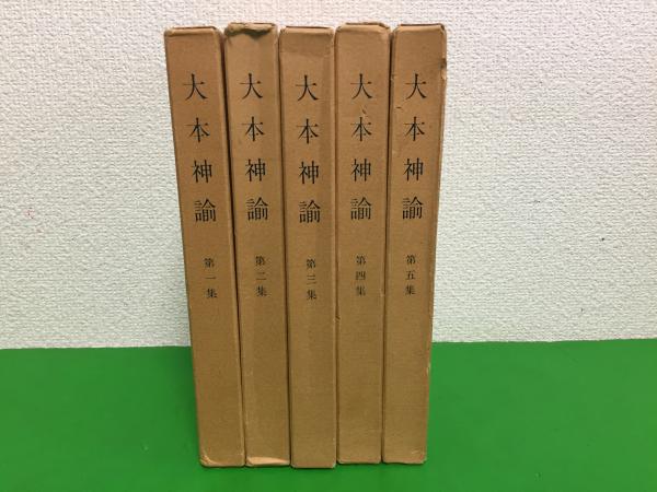 大本神諭(大本教典刊行会編) / 古本、中古本、古書籍の通販は