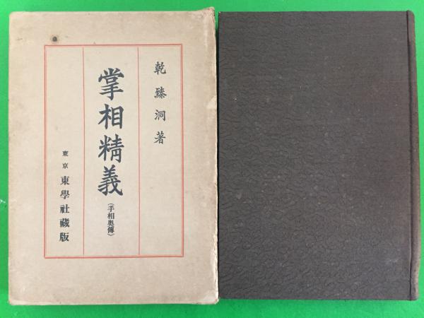 掌相精義 : 手相奥伝(乾臻洞 著) / 古本、中古本、古書籍の通販は「日本の古本屋」
