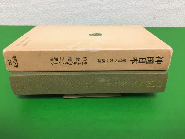 神国日本 : 解明への一試論(ラフカディオ・ハーン 著 ; 柏倉俊三 訳注 