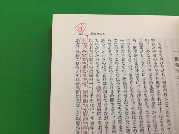 神国日本 : 解明への一試論(ラフカディオ・ハーン 著 ; 柏倉俊三 訳注 