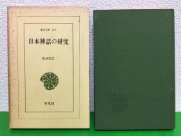 日本神話の研究