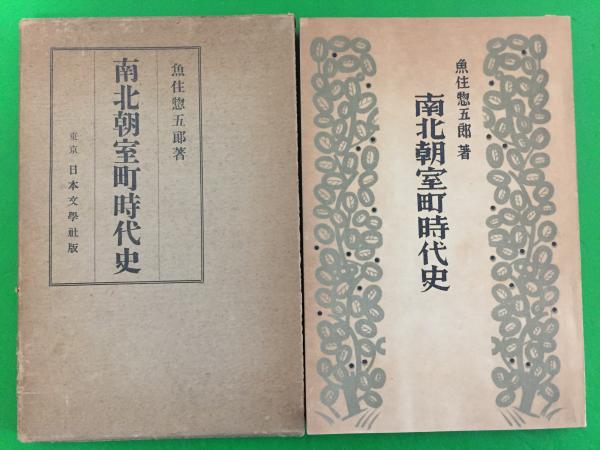 南北朝室町時代史(魚澄惣五郎 著) / 三山木書房 / 古本、中古本、古書籍の通販は「日本の古本屋」