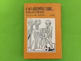 われ弱き時に強し : 聖書の中の障害者