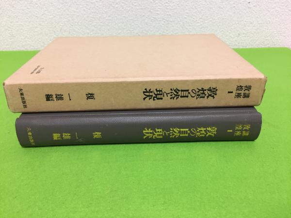 講座敦煌(榎一雄責任編集) / 三山木書房 / 古本、中古本、古書籍の通販 