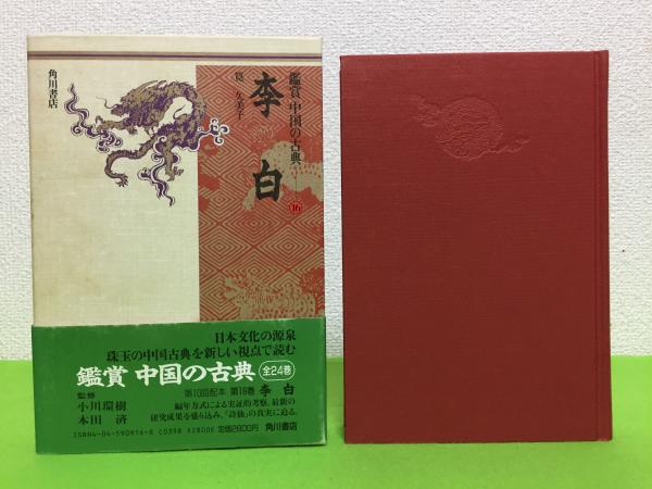鑑賞 中国の古典 全24巻　角川書店 Amazon.co.jp: 鑑賞 中国の古典 全24巻 角川書店 : おもちゃ