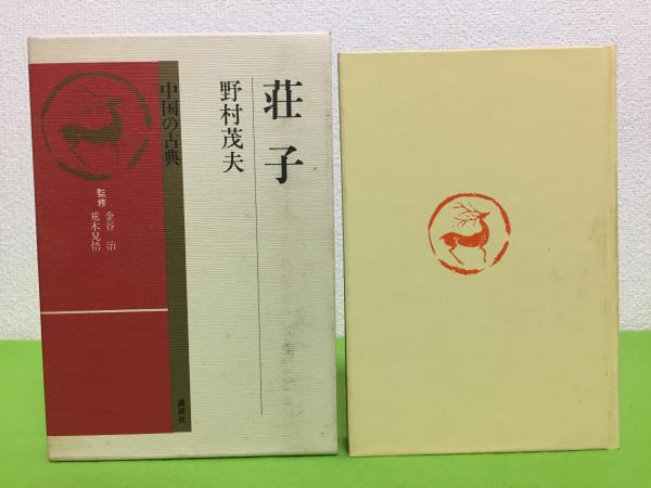 荘子(野村茂夫 編訳) / 三山木書房 / 古本、中古本、古書籍の通販は「日本の古本屋」