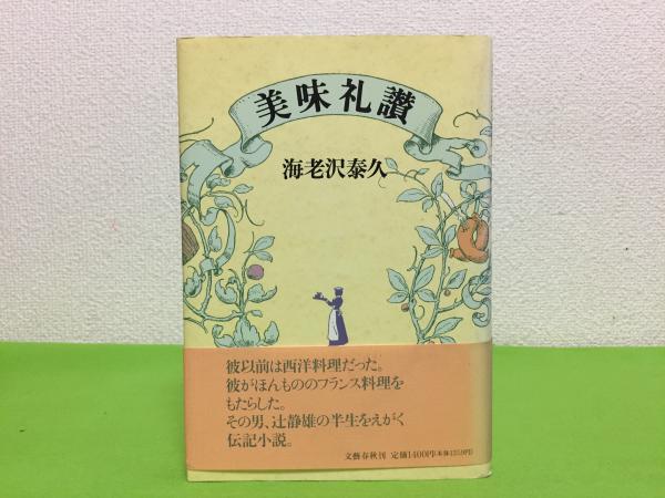美味礼讃(海老沢泰久 著) / 古本、中古本、古書籍の通販は「日本  