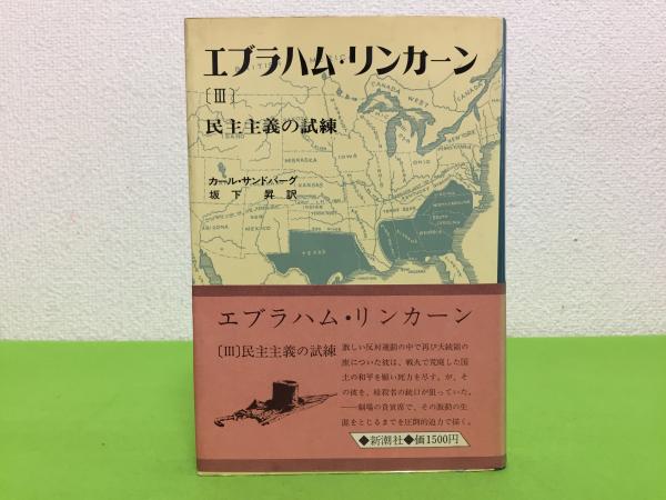 エブラハム・リンカーン(カール・サンドバーグ 著 ; 坂下昇 訳) / 三山