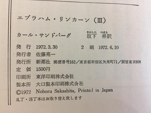 エブラハム・リンカーン(カール・サンドバーグ 著 ; 坂下昇 訳) / 三山