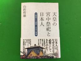 天皇の宮中祭祀と日本人 : 大嘗祭から謎解く日本の真相