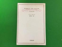 少年は虹を渡る―ハロルドとモード( コリン・ヒギンズ (著), 枝川 公一 (翻訳) ) / 三山木書房 / 古本、中古本、古書籍の通販は