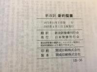 新約聖書 : 新改訳