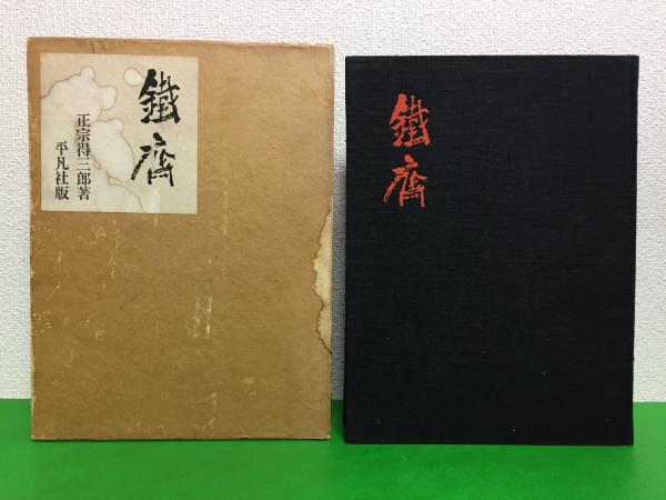 鉄斎(富岡鉄斎 画 ; 正宗得三郎 解説) / 古本、中古本、古書籍の通販は 