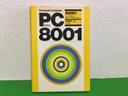 PC-8001徹底解析 : NECパソコンの能力を100パーセント活かすために