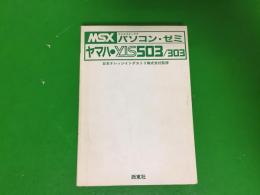 MSXパソコン・ゼミヤマハYIS503/303