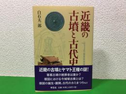 近畿の古墳と古代史