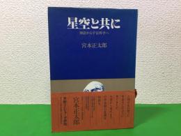 星空と共にー神話から宇宙科学へ