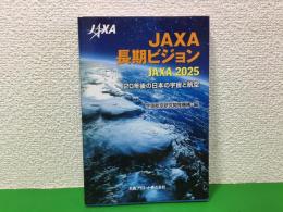 JAXA長期ビジョン : JAXA 2025 : 20年後の日本の宇宙と航空