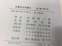 古事記は偽書か