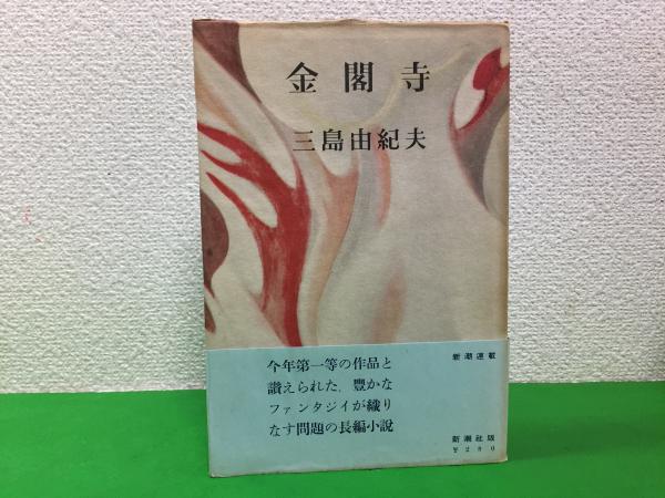 金閣寺(三島由紀夫 著) / 古本、中古本、古書籍の通販は「日本の古本屋 