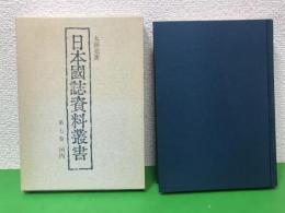 日本国誌資料叢書 河内国