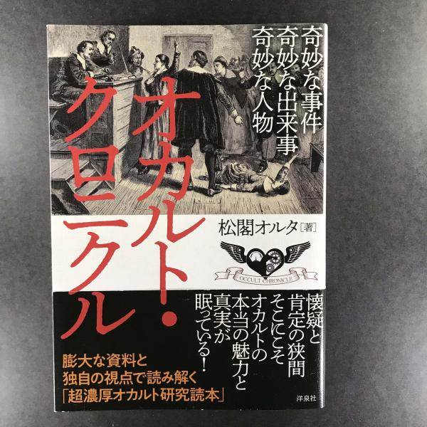 オカルト クロニクル Occult Chronicle 奇妙な事件奇妙な出来事奇妙な人物 送料込み 松閣オルタ 古本 中古本 古書籍の通販は 日本の古本屋 日本の古本屋