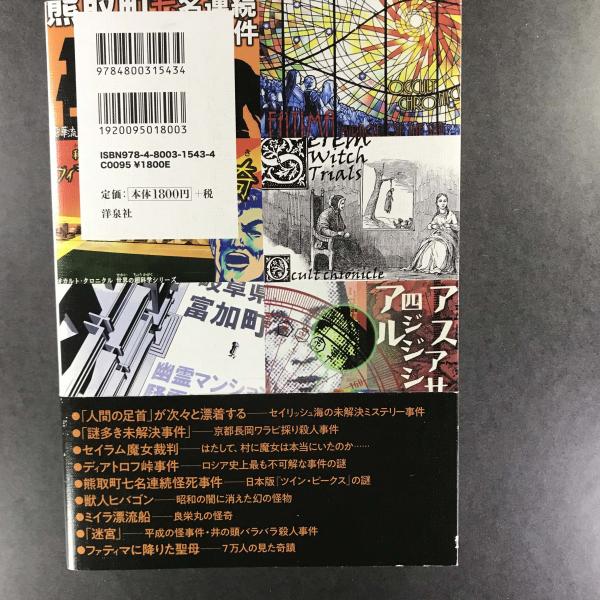 オカルト クロニクル Occult Chronicle 奇妙な事件奇妙な出来事奇妙な人物 送料込み 松閣オルタ 古本 中古本 古書籍の通販は 日本の古本屋 日本の古本屋 オカルト クロニクル Occult Chronicle 奇妙な事件奇妙な出来事奇妙な人物 送料込み 松閣オルタ 古本 中古本 古書籍の通販は 日本の古本屋 日本の古本屋