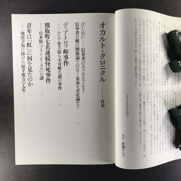 オカルト クロニクル Occult Chronicle 奇妙な事件奇妙な出来事奇妙な人物 送料込み 松閣オルタ 古本 中古本 古書籍の通販は 日本の古本屋 日本の古本屋