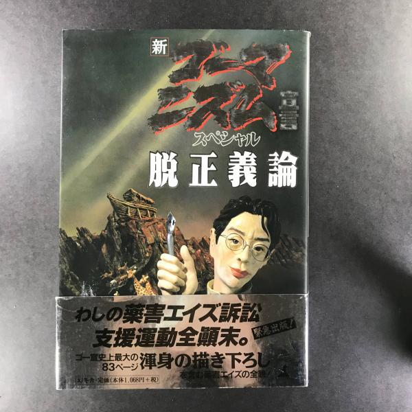 新ゴーマニズム宣言スペシャル脱正義論 小林 よしのり 古本 中古本 古書籍の通販は 日本の古本屋 日本の古本屋 新ゴーマニズム宣言スペシャル脱正義論 小林 よしのり 古本 中古本 古書籍の通販は 日本の古本屋 日本の古本屋