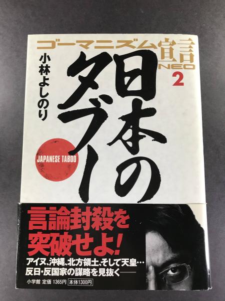 ゴーマニズム宣言neo２日本のタブー 小林よしのり へんこや書房 古本 中古本 古書籍の通販は 日本の古本屋 日本の古本屋
