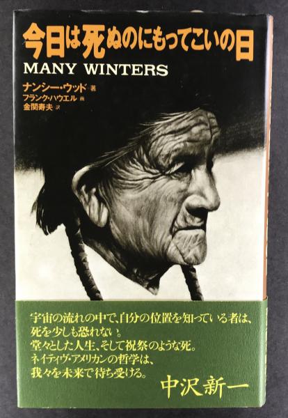 今日は死ぬのにもってこいの日 ナンシー ウッド 著 金関寿夫 訳 古本 中古本 古書籍の通販は 日本の古本屋 日本の古本屋