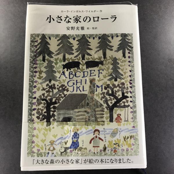 小さな家のローラ ローラ インガルス ワイルダー原作 安野光雅絵 監訳 古本 中古本 古書籍の通販は 日本の古本屋 日本の古本屋 小さな家のローラ ローラ インガルス ワイルダー原作 安野光雅絵 監訳 古本 中古本 古書籍の通販は 日本の古本屋 日本の古本屋
