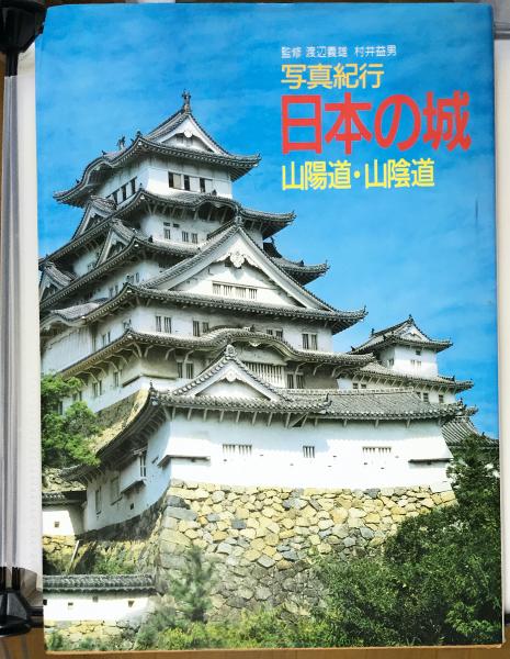 写真紀行日本の城 3 第二アートセンター 編 監修 渡辺義雄 村井益男 古本 中古本 古書籍の通販は 日本の古本屋 日本の古本屋 写真紀行日本の城 3 第二アートセンター 編 監修 渡辺義雄 村井益男 古本 中古本 古書籍の通販は 日本の古本屋 日本の古本屋