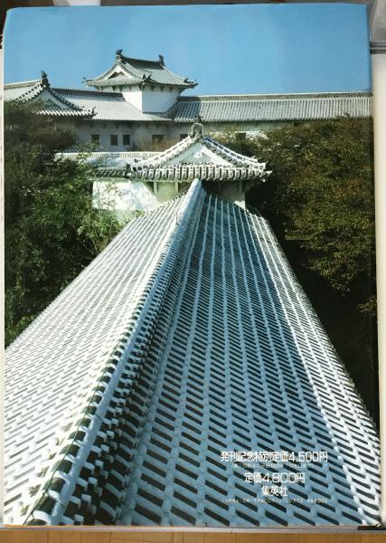 写真紀行日本の城 3 第二アートセンター 編 監修 渡辺義雄 村井益男 古本 中古本 古書籍の通販は 日本の古本屋 日本の古本屋 写真紀行日本の城 3 第二アートセンター 編 監修 渡辺義雄 村井益男 古本 中古本 古書籍の通販は 日本の古本屋 日本の古本屋