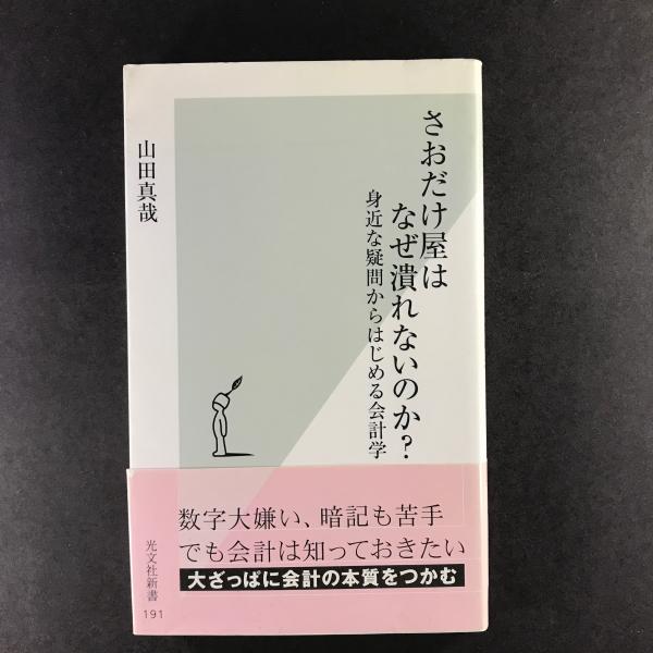 さおだけ屋はなぜ潰れないのか 身近な疑問からはじめる会計学 光文社新書 山田真哉 古本 中古本 古書籍の通販は 日本の古本屋 日本の古本屋 さおだけ屋はなぜ潰れないのか 身近な疑問からはじめる会計学 光文社新書 山田真哉 古本 中古本 古書籍の通販は 日本の古本屋 日本の古本屋