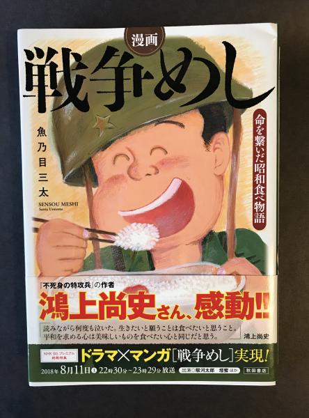 漫画戦争めし 命を繋いだ昭和食べ物語 魚乃目三太 古本 中古本 古書籍の通販は 日本の古本屋 日本の古本屋