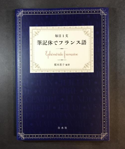 毎日1文 筆記体でフランス語 Eph M Ride Fran Aise 榎本恵子 編著 古本 中古本 古書籍の通販は 日本の古本屋 日本の古本屋