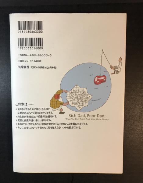 金持ち父さん貧乏父さん アメリカの金持ちが教えてくれるお金の哲学 ロバート キヨサキ シャロン レクター 著 白根美保子 訳 古本 中古本 古書籍の通販は 日本の古本屋 日本の古本屋 金持ち父さん貧乏父さん アメリカの金持ちが教えてくれるお金の哲学 ロバート キヨサキ シャロン レクター 著 白根美保子 訳 古本 中古本 古書籍の通販は 日本の古本屋 日本の古本屋