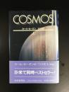COSMOS 上 <朝日選書 903>