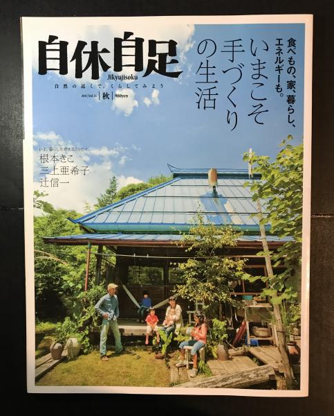 自給自足vol 35 いまこそ手づくりの生活 11年秋号 古本 中古本 古書籍の通販は 日本の古本屋 日本の古本屋