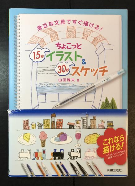 ちょこっと15秒イラスト 30秒スケッチ 身近な文具ですぐ描ける 山田雅夫 へんこや書房 古本 中古本 古書籍の通販は 日本の古本屋 日本の古本屋 ちょこっと15秒イラスト 30秒スケッチ 身近な文具ですぐ描ける 山田雅夫 へんこや書房 古本 中古本 古書籍の通販は 日本の古本屋 日本の古本屋