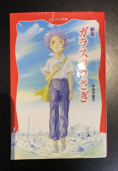 ガラスのうさぎ ガラスのうさぎ