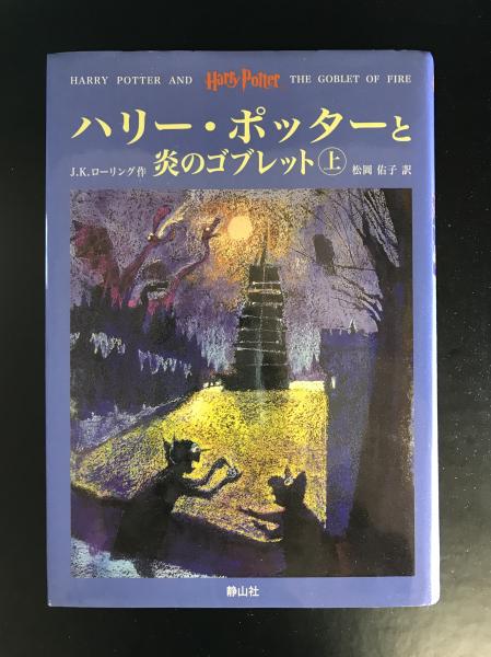 高い素材 送料無料 本 ハリー ポッターと炎のゴブレット イラスト版 J K ローリング ジム ケイ 松岡佑子 新品 本 絵本 児童書 読み物 ロー ファンタジー 受注発注 Southerncollegeofhealthsciences Com 高い素材 送料無料 本 ハリー ポッターと炎のゴブレット イラスト版 J K ローリング ジム ケイ 松岡佑子 新品 本 絵本 児童書 読み物 ロー ファンタジー 受注発注 Southerncollegeofhealthsciences Com