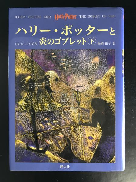 ハリー ポッターと炎のゴブレット 上下巻2冊セット J K ローリング 作 松岡佑子 訳 へんこや書房 古本 中古本 古書籍の通販は 日本の古本屋 日本の古本屋 ハリー ポッターと炎のゴブレット 上下巻2冊セット J K ローリング 作 松岡佑子 訳 へんこや書房 古本 中古本 古書籍の通販は 日本の古本屋 日本の古本屋