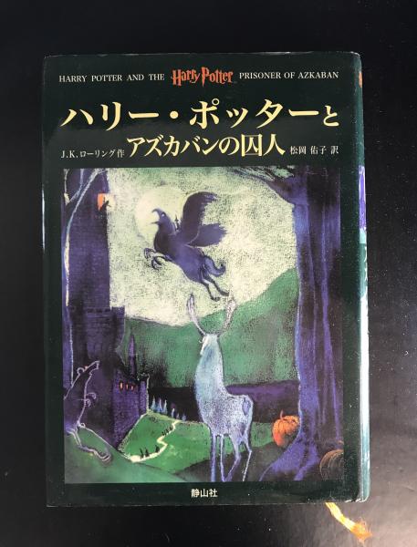 ハリー ポッターとアズカバンの囚人 J K ローリング 作 松岡佑子 訳 古本 中古本 古書籍の通販は 日本の古本屋 日本の古本屋 ハリー ポッターとアズカバンの囚人 J K ローリング 作 松岡佑子 訳 古本 中古本 古書籍の通販は 日本の古本屋 日本の古本屋