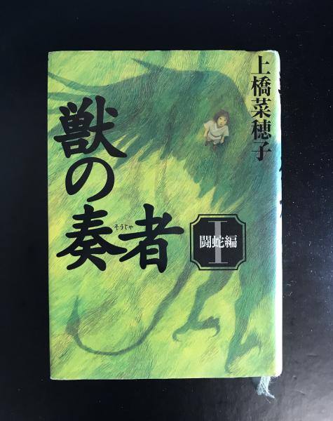 獣の奏者 I 闘蛇編 上橋菜穂子 へんこや書房 古本 中古本 古書籍の通販は 日本の古本屋 日本の古本屋